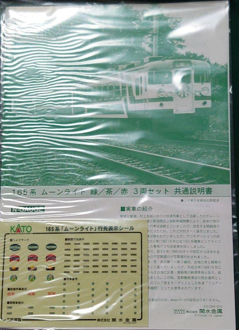 Amazon | KATO限定品 10-450 165系ムーンライト 赤 3両セット | 鉄道